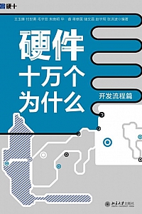 《硬件十万个为什么·开发流程篇》王玉皞