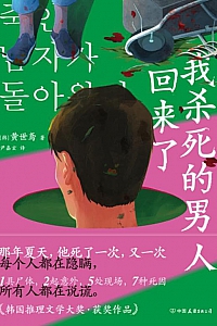 《我杀死的男人回来了》黄世鸢