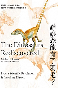 《誰讓恐龍有了羽毛?》迈克尔·本顿