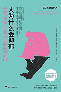 《人为什么会抑郁》格温多琳·史密斯