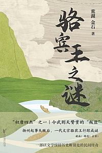 《骆宾王之谜》荒湖