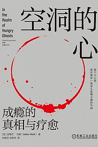 《空洞的心》加博尔·马泰