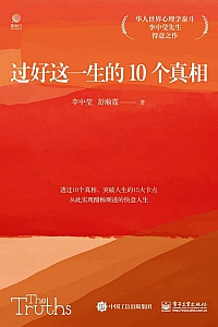 《过好这一生的10个真相》
