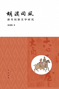《胡汉同风:唐代民族文学研究》龙成松