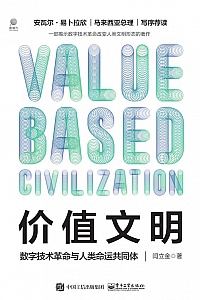 《价值文明:数字技术革命与人类命运共同体》