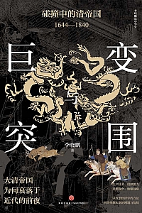 《巨变与突围》李晓鹏