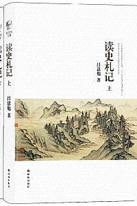 《吕思勉文集:读史札记》上下