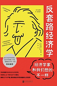 《反套路经济学:经济学家和我们想的不一样》史蒂夫·兰兹伯格
