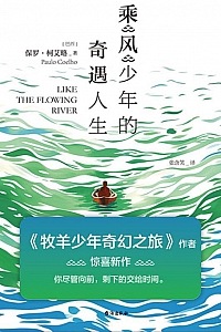 《乘风少年的奇遇人生》保罗·柯艾略