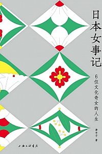 《日本女事记》唐辛子