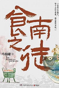 《食南之徒》马伯庸