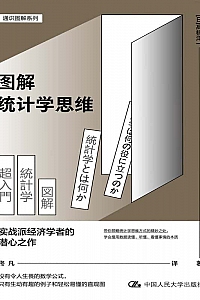 《图解统计学思维》髙桥洋一