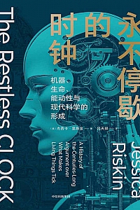《永不停歇的时钟》杰西卡·里斯金