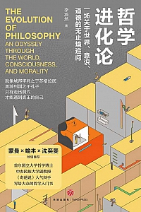 《哲学进化论》李浩然