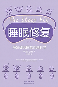 《睡眠修复:解决疲劳困扰的新科学》戴安·马赛多