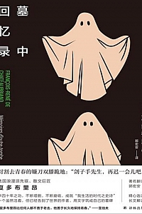 《墓中回忆录》夏多布里昂