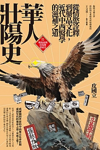 《華人壯陽史》皮國立