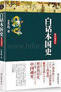《白话本国史》吕思勉