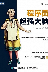《程序员超强大脑》费莉安·赫尔曼斯