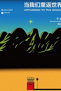 《当我们重返世界》晓宇