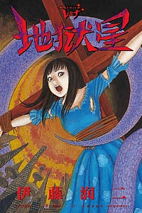 《地狱星REMINA》伊藤润二