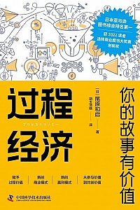 《过程经济》尾原和启
