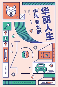 《华丽人生》伊坂幸太郎