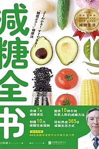 《减糖全书》江部康二