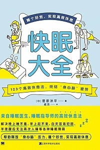 《快眠大全》菅原洋平