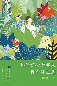 《你的好心看起来像个坏主意》周晓枫