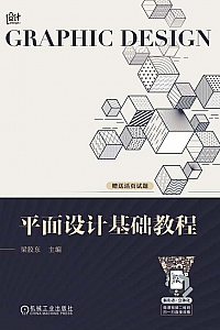《平面设计基础教程》