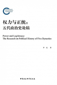 《权力与正统》罗亮