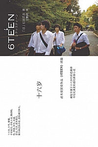 《十六岁》石田衣良