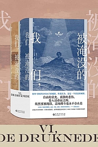 《我们,被淹没的》卡斯滕·延森