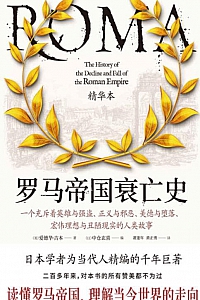 《罗马帝国衰亡史精华本》爱德华·吉本