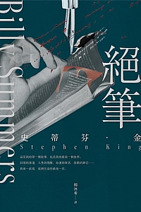 《絕筆》史蒂芬·金