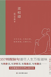 《菜根谭》洪应明