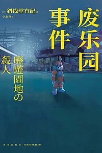 《废乐园事件》斜线堂有纪