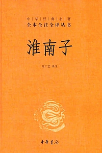 《淮南子》刘安