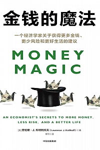 《金钱的魔法》劳伦斯·科特利科夫