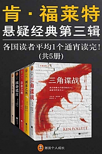 《肯·福莱特悬疑经典第三辑》五册