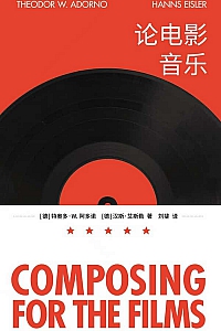 《论电影音乐》特奥多·阿多诺