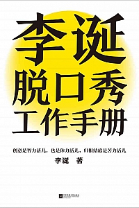 《李诞脱口秀工作手册》李诞