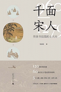 《千面宋人》仇春霞