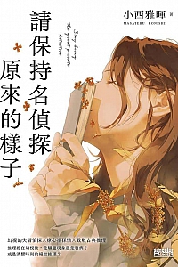 《請保持名偵探原來的樣子》小西雅暉