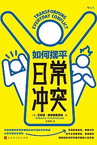 《如何摆平日常冲突》艾伯塔·弗雷德里克森