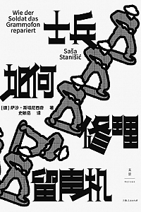 《士兵如何修理留声机》萨沙·斯坦尼西奇