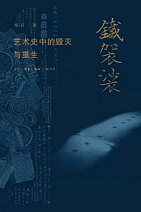 《铁袈裟:艺术史中的毁灭与重生》郑岩