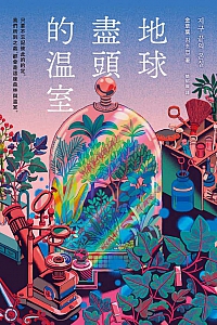 《地球尽头的温室》金草叶