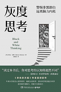 《灰度思考》凯文·达顿